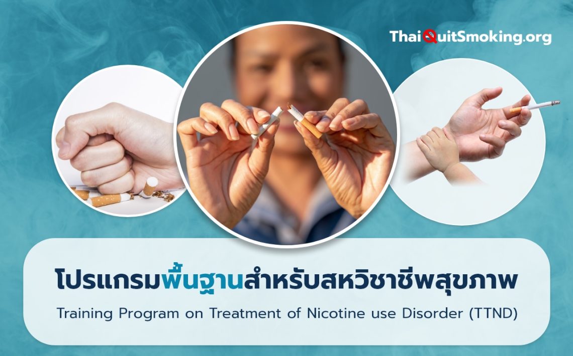 Courses Archive - ThaiQuitSmoking.org