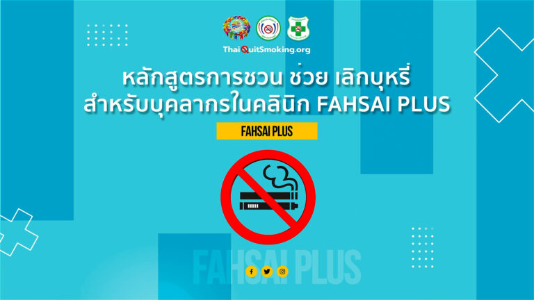 หลักสูตร Clinic Fhasai Plus