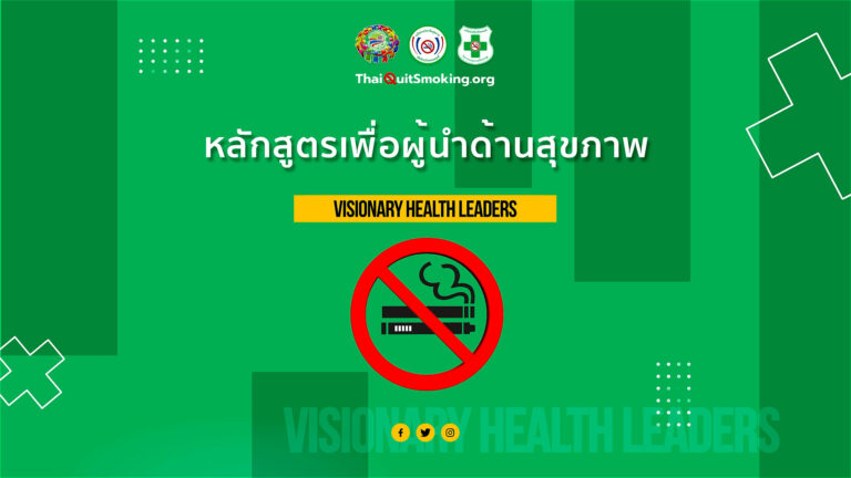 หลักสูตรเพื่อผู้นำด้านสุขภาพ (Visionary Health Leaders)