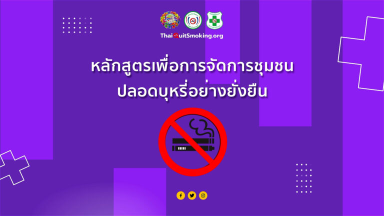 หลักสูตรเพื่อการจัดการชุมชนปลอดบุหรี่อย่างยั่งยืน