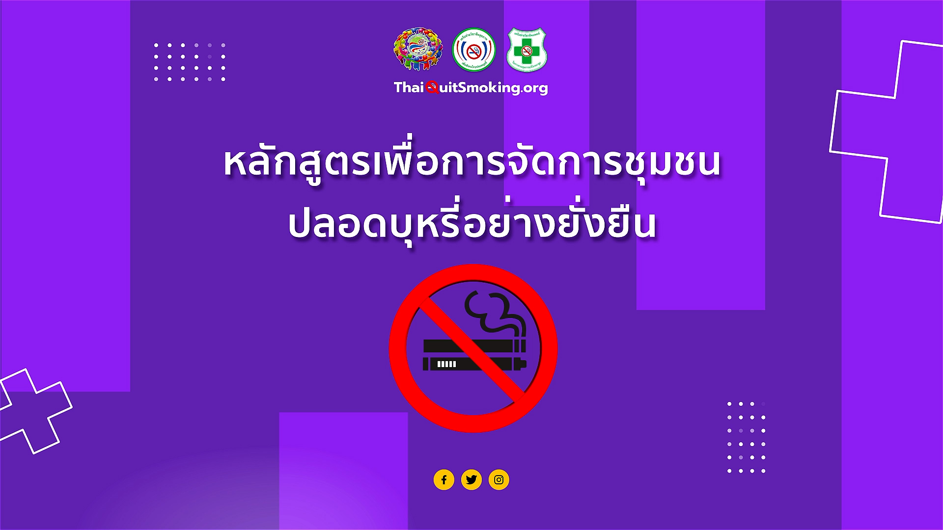 หลักสูตรเพื่อการจัดการชุมชนปลอดบุหรี่อย่างยั่งยืน