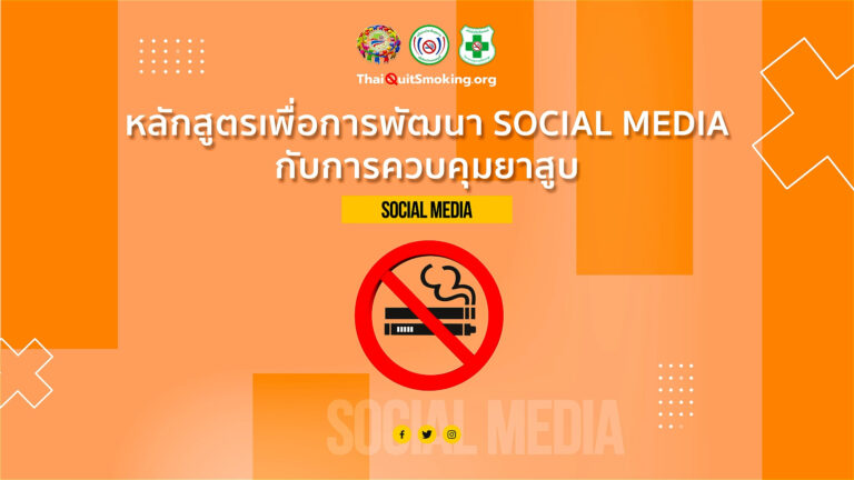 หลักสูตรเพื่อการพัฒนา Social Media กับการควบคุมยาสูบ